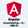 【Angular】@ViewChildデコレーターの使い方をわかりやすく解説！