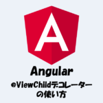 【Angular】@ViewChildデコレーターの使い方をわかりやすく解説！