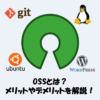 OSSとは？利用するメリットやデメリットを解説！