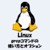 【Linux】grepコマンドの使い方やオプションを詳しく解説！