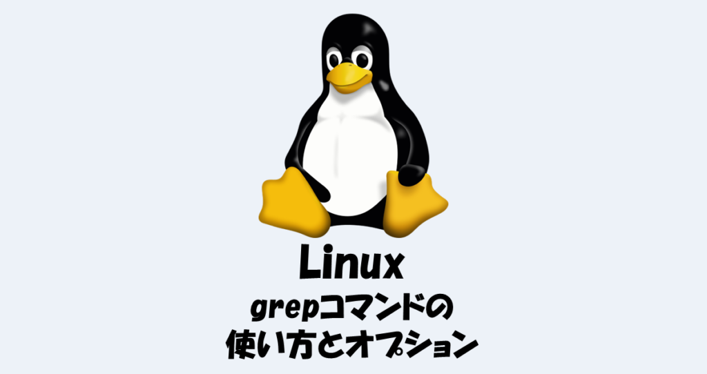 【Linux】grepコマンドの使い方やオプションを詳しく解説！ - IT Information
