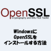 WindowsにOpenSSLをインストールする方法を詳しく解説！