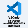 【VSCode】Git Graphでcommit間の差分(diff)を確認する方法