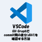 【VSCode】Git Graphでcommit間の差分(diff)を確認する方法