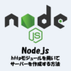 【Node.js】httpモジュールでサーバーを作成する方法