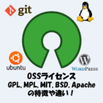 【OSS】ライセンス(GPL, MPL, MIT, BSD, Apache)の特徴や違い！