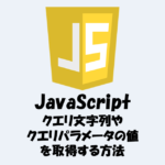 【JavaScript】URLからクエリ文字列やクエリパラメータの値を取得する方法