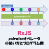 【RxJS】pairwiseオペレータとは？「使い方」や「プログラム例」などを解説！