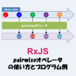 【RxJS】pairwiseオペレータとは？「使い方」や「プログラム例」などを解説！