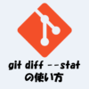git diff --statの使い方！見方や特定のファイルを指定する方法などを解説！