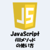 【JavaScript】fillメソッドの使い方！配列を一括で変更できます！