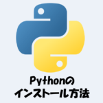 Pythonの『ダウンロード方法』と『インストール方法』を解説！