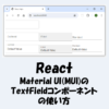 【React】Material UI(MUI)のTextFieldコンポーネントの使い方