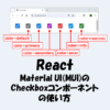 【React】Material UI(MUI)のCheckboxコンポーネントの使い方