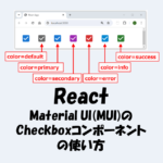【React】Material UI(MUI)のCheckboxコンポーネントの使い方