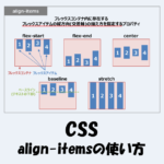 【CSS】align-itemsの使い方！図を用いて分かりやすく解説します！