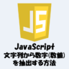 【JavaScript】文字列から数字(数値)を抽出する方法を解説！