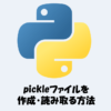 【Python】pickleファイルを作成・読み取る方法