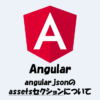 angular.jsonのassetsセクションについて分かりやすく解説！