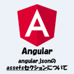 angular.jsonのassetsセクションについて分かりやすく解説！