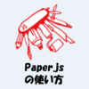 【Paper.jsの使い方】Canvasに線を描画する方法を解説！