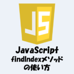 【JavaScript】findIndexメソッドの使い方！条件に一致する要素のインデックスを取得！