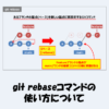 git rebaseとは？「使い方」などを図を用いて分かりやすく解説！