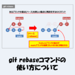 git rebaseとは？「使い方」などを図を用いて分かりやすく解説！