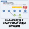 GitのHEADとは？HEAD~とHEAD^の違いなどを図で分かりやすく解説！