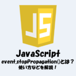 event.stopPropagation()とは？使い方を解説します！【JavaScript】