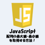 【JavaScript】配列の最大値・最小値を取得する方法！reduceメソッドを使おう！