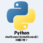 【Python】shutil.copy()とshutil.copy2()の使い方！ファイルをコピーする方法！