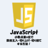 【JavaScript】小数点第n位で四捨五入・切り上げ・切り捨てする方法！