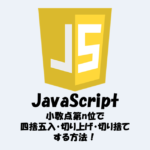 【JavaScript】小数点第n位で四捨五入・切り上げ・切り捨てする方法！