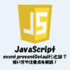 event.preventDefault()とは？使い方を解説します！【JavaScript】