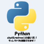 【Python】ディレクトリを削除する方法！shutil.rmtree()の使い方！