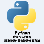 PythonでCSVファイルを読み込み・書き込みする方法を解説！