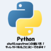 【Python】ディレクトリをコピーする方法！shutil.copytree()の使い方！