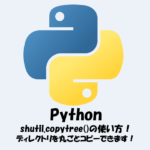 【Python】ディレクトリをコピーする方法！shutil.copytree()の使い方！
