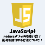 【JavaScript】配列を操作する方法！reduceメソッドの使い方！