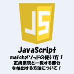 【JavaScript】正規表現と一致する部分を抽出する！matchメソッドの使い方！