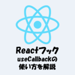 【React】useCallbackの使い方を分かりやすく解説！