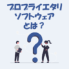 プロプライエタリソフトウェアとは？オープンソースソフトウェアとの違いなどを解説！