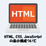 HTML、CSS、JavaScriptの最小構成テンプレートを解説！