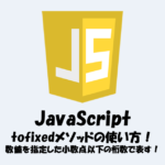 【JavaScript】数値を指定した小数点以下の桁数で表す！tofixedメソッドの使い方！