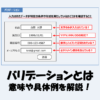 バリデーションとは？「意味」や「具体例」などを解説【IT用語】