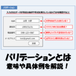 バリデーションとは？「意味」や「具体例」などを解説【IT用語】