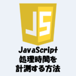 【JavaScript】Performance APIで処理時間を計測する方法！