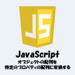 【JavaScript】mapメソッドでオブジェクトの配列を特定のプロパティの配列に変換する方法