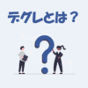 デグレ(デグレード)とは？「意味」や「発生例」などを解説【IT用語】